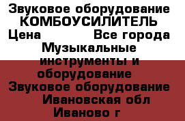 Звуковое оборудование “ КОМБОУСИЛИТЕЛЬ › Цена ­ 7 000 - Все города Музыкальные инструменты и оборудование » Звуковое оборудование   . Ивановская обл.,Иваново г.